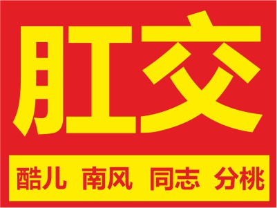 Some words from our Chinese Gay Dictionary in yellow and red colors as an advertising sign