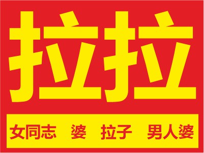 Some words from our Chinese Lesbian Dictionary in yellow and red colors as an advertising sign